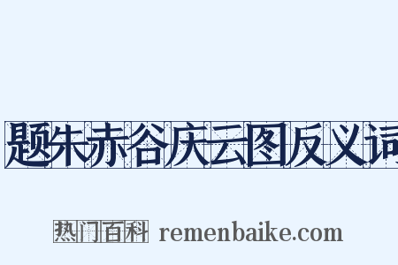 题朱赤谷庆云图反义词是什么意思的图片
